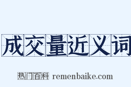 成交量近义词是什么意思的图片